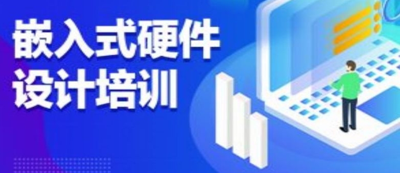硬件工程师培训
