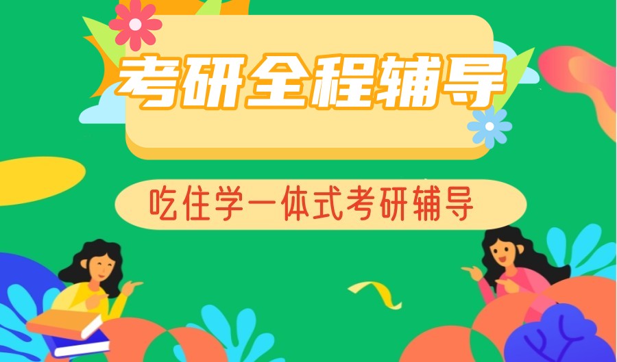 口碑排名好的昆明研究生考研辅导班前十名汇总 口碑排名好的昆明研究生考研辅导班前十名汇总