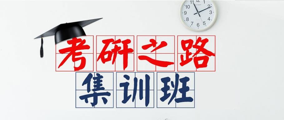 口碑排名好的昆明研究生考研辅导班前十名汇总 口碑排名好的昆明研究生考研辅导班前十名汇总
