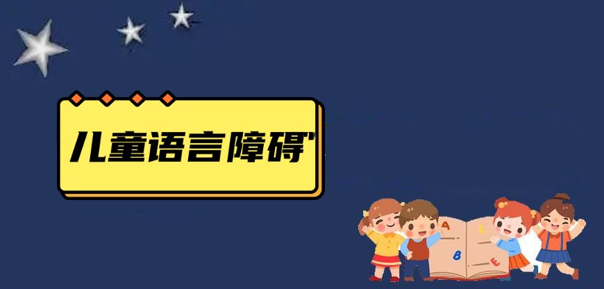 淮安纠正儿童语言发育迟缓问题机构