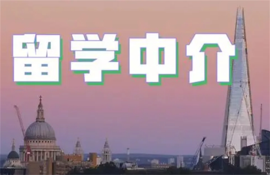 留学中介