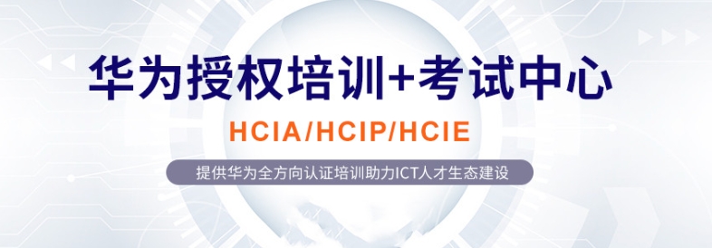 国内华为认证培训机构十大排行名单浏览