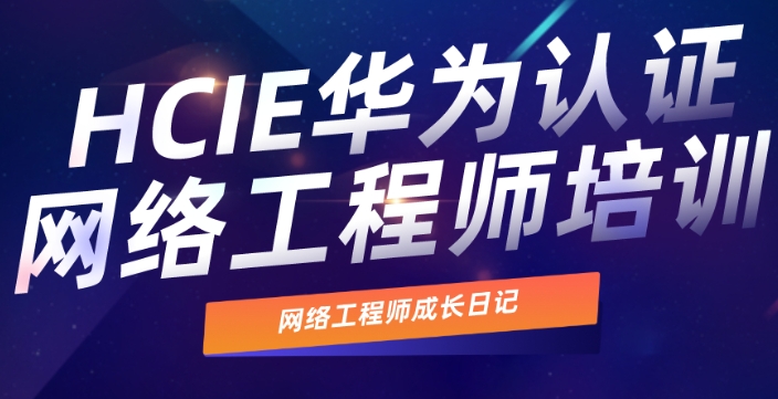 国内比较好的华为HCIE专家人才培训机构