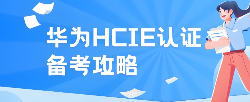 国内比较好的华为HCIE专家人才培训机构