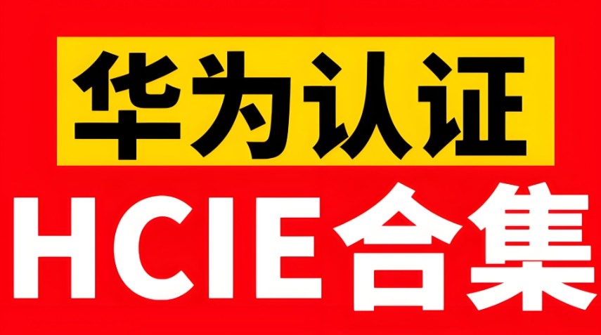 国内比较好的华为HCIE专家人才培训机构