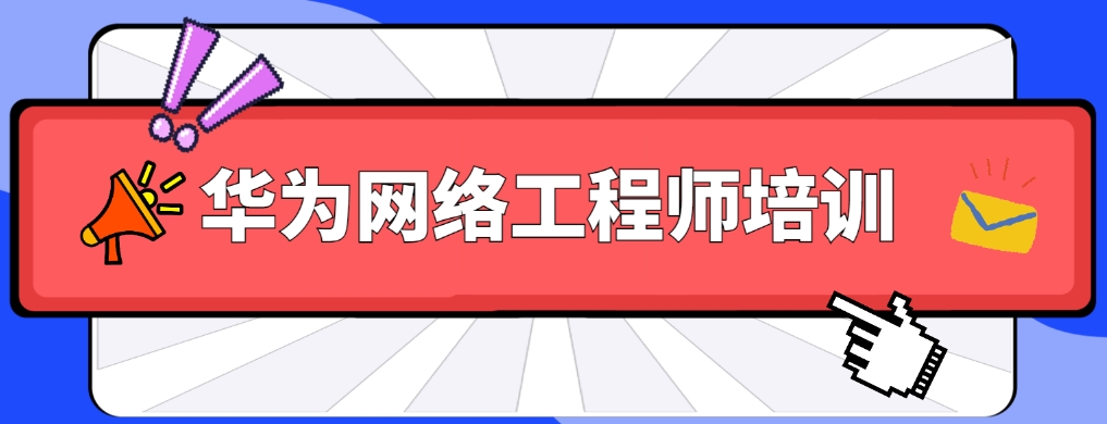 国内比较好的华为HCIE专家人才培训机构