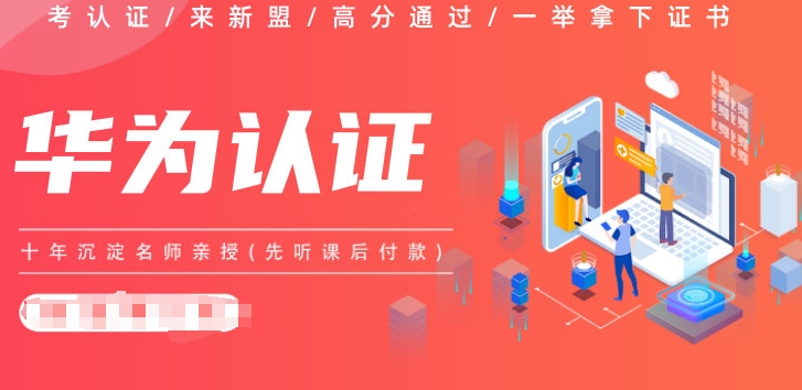 一览国内口碑不错的华为网络认证工程师培训机构top10排名盘点