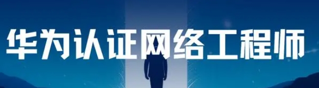 一览国内口碑不错的华为网络认证工程师培训机构top10排名盘点