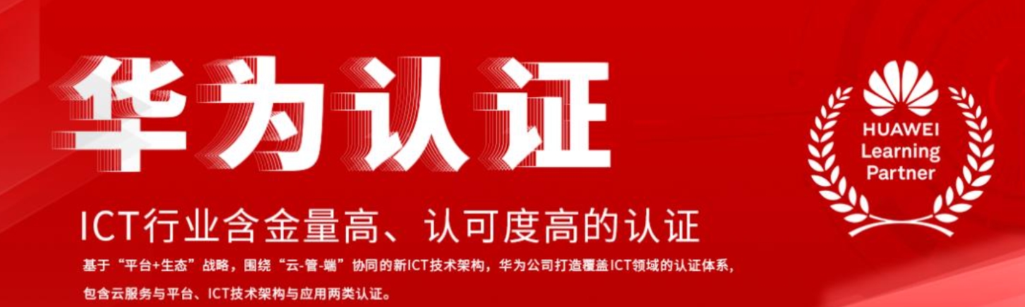 国内华为网络工程师认证培训机构