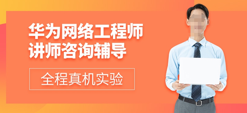 国内华为网络工程师认证培训机构