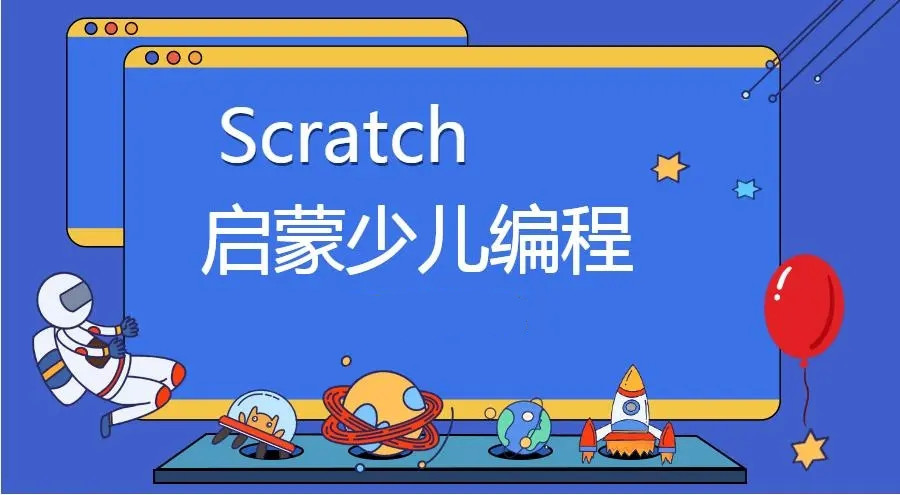 Scratch编程培训