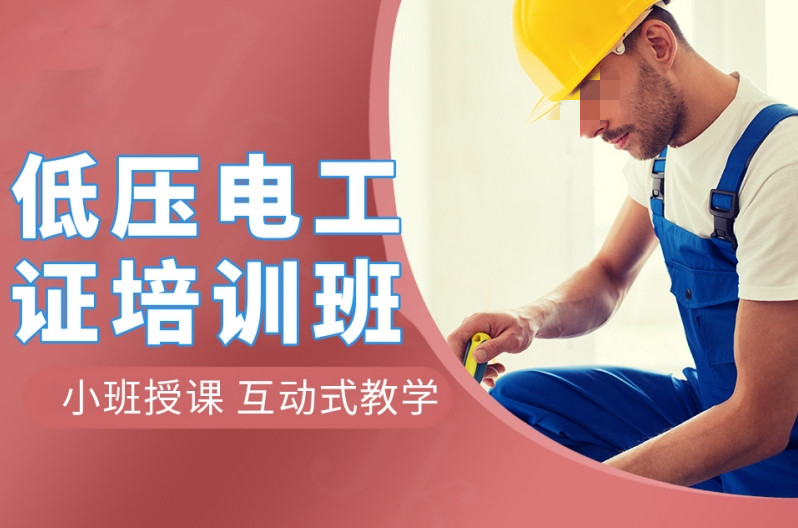 潍坊十大电工操作证培训机构排名更新