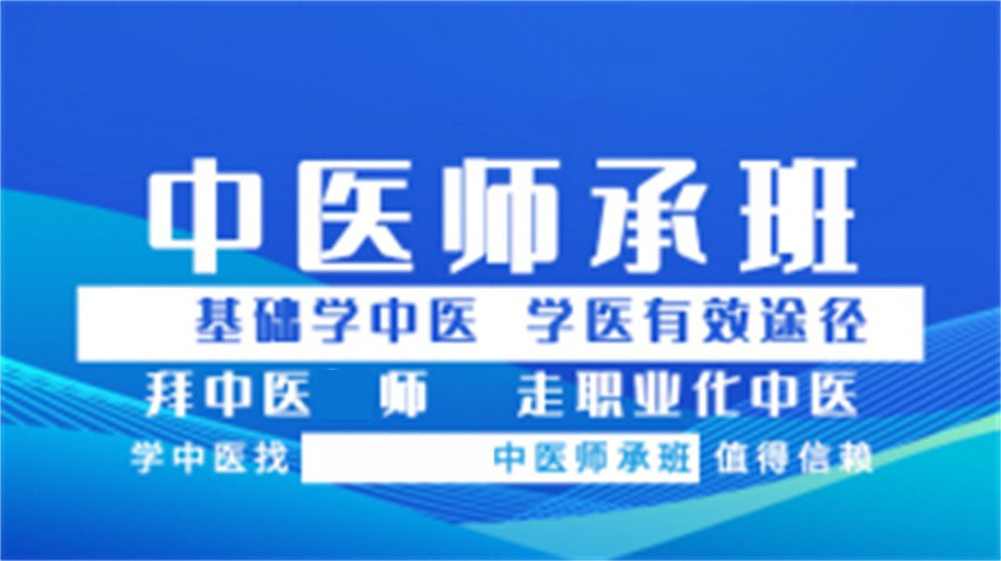 中医师承