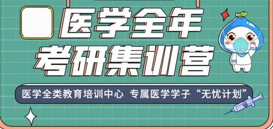 医学考研集训