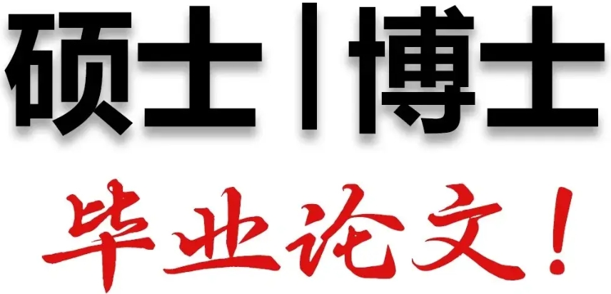 论文辅导