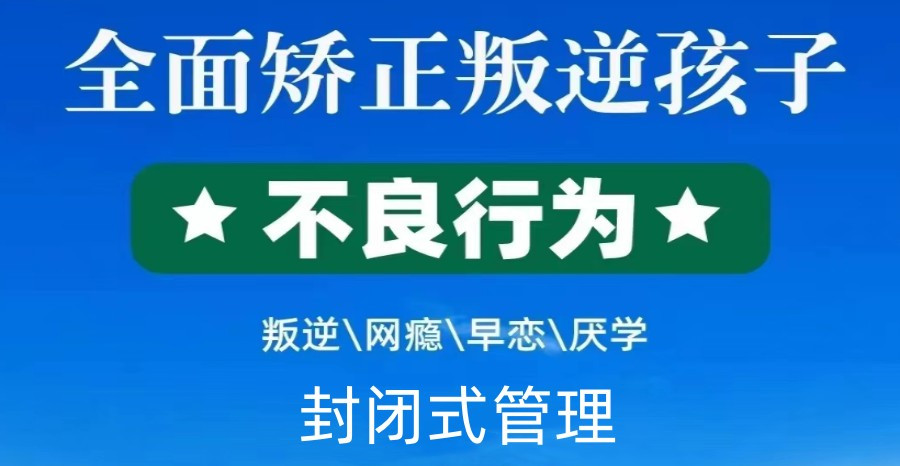 封闭式叛逆军事化管教学校 封闭式叛逆军事化管教学校