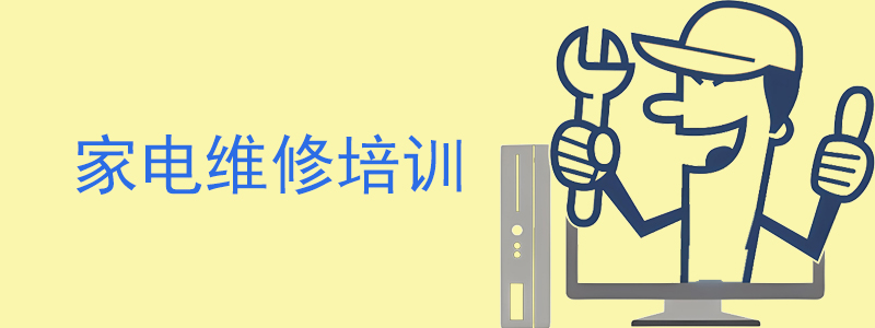山东家电维修实操培训机构
