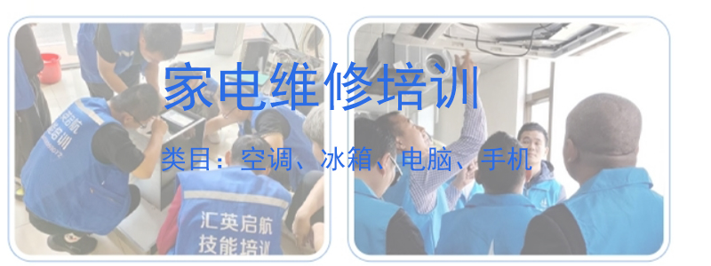 家电维修培训机构