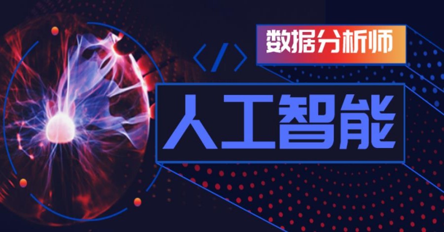 来了,排名好的大数据分析师正规培训机构十大名单更新一览.jpg 来了,排名好的大数据分析师正规培训机构十大名单更新一览.jpg
