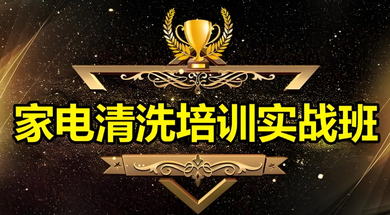 青岛不错的家电清洗培训机构十大热门排名名单整理