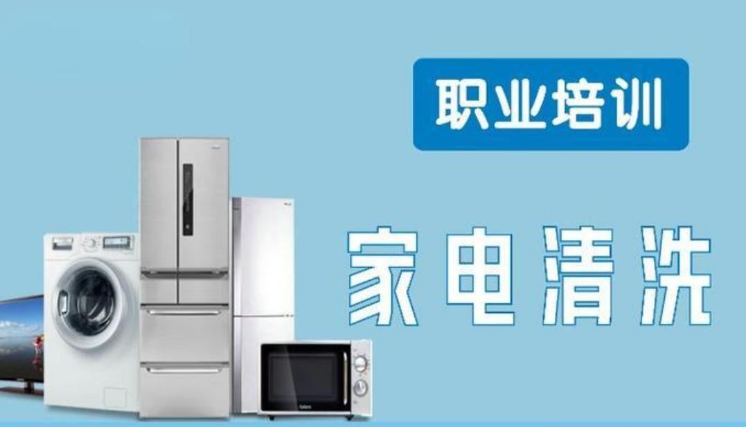 青岛不错的家电清洗培训机构十大热门排名名单整理