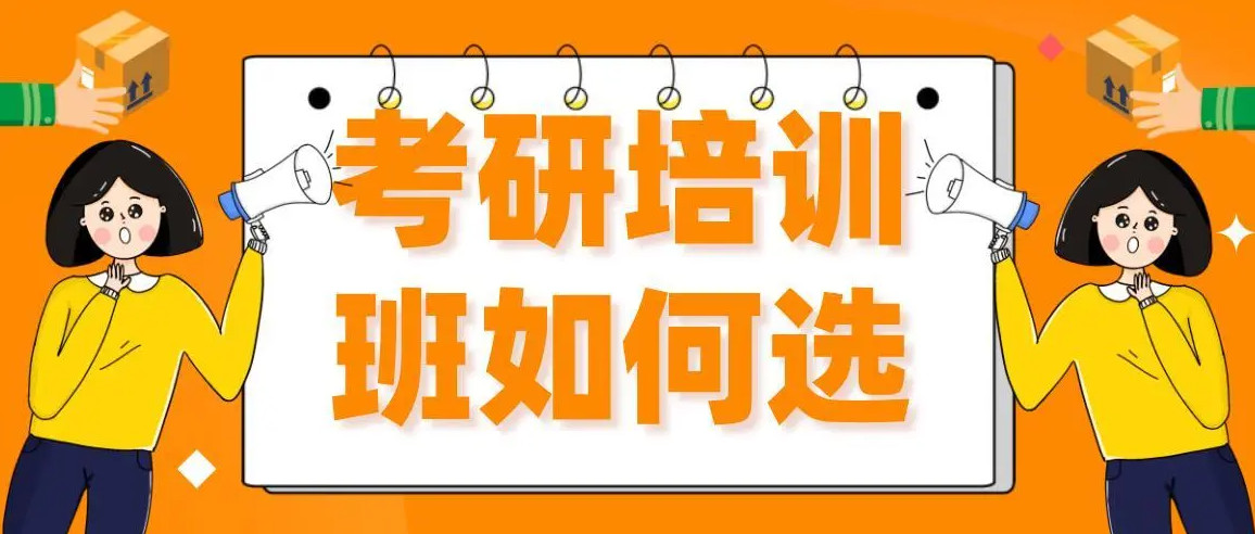 考研培训机构