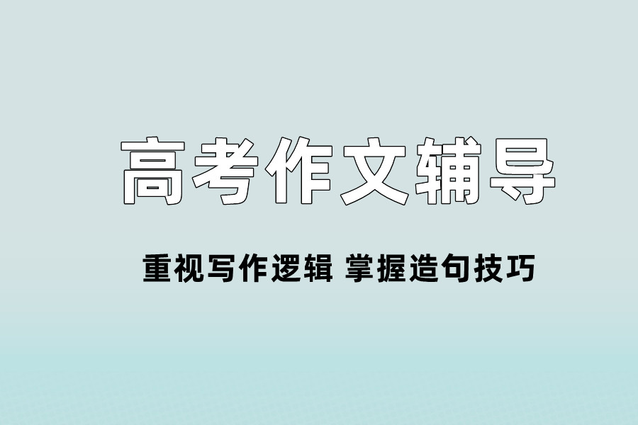 温州高三高考作文辅导机构名单推荐一览