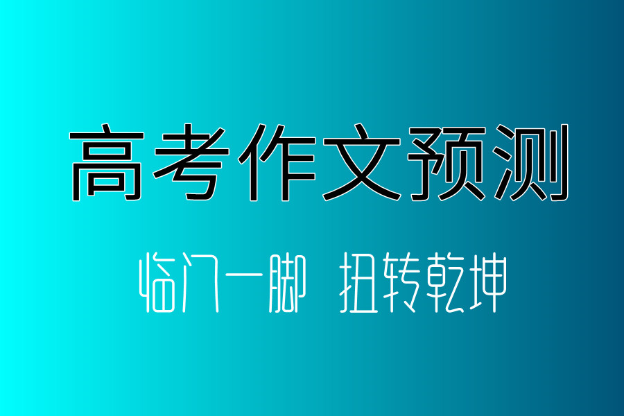 温州高三高考作文辅导机构名单推荐一览