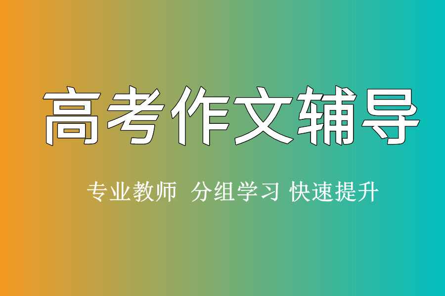 温州高三高考作文辅导机构名单推荐一览