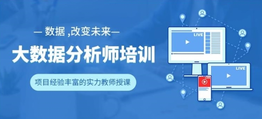 大数据全栈工程师培训