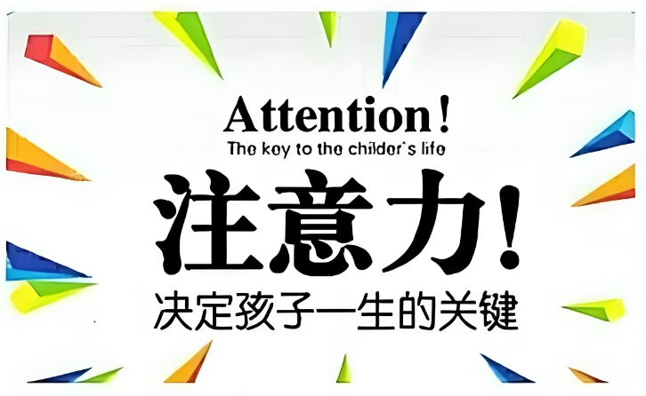 注意力干预