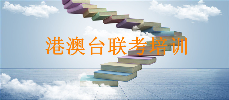 港澳台联考培训机构深圳top10榜单公布