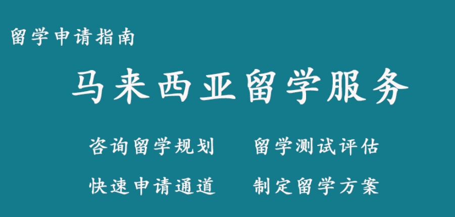 西安马来西亚留学中介机构