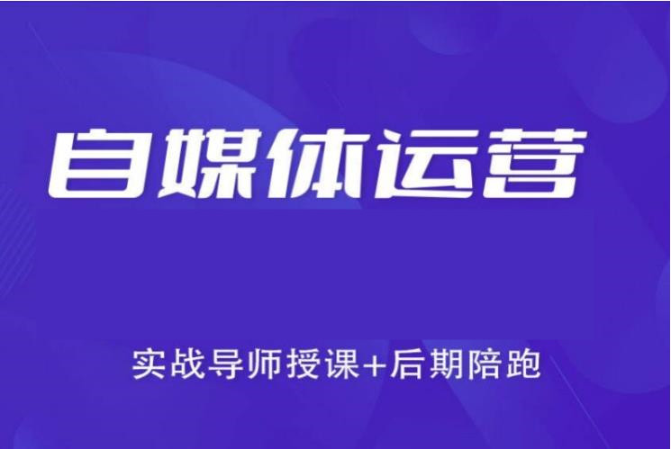 hot!归纳自媒体培训学校十大实力排名出炉