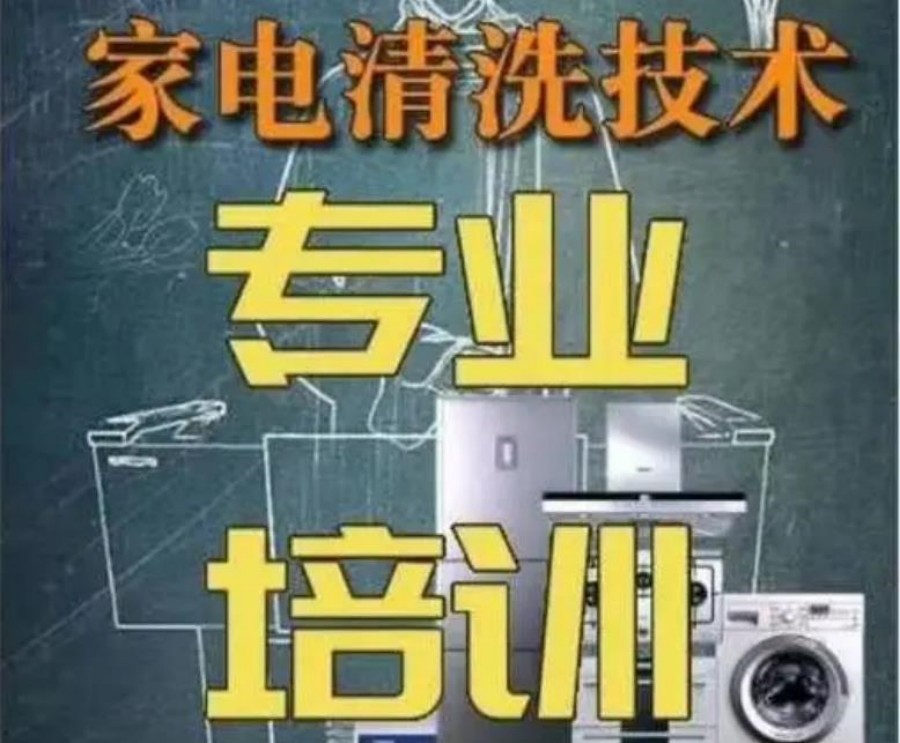 成都家电清洗实战教学培训机构