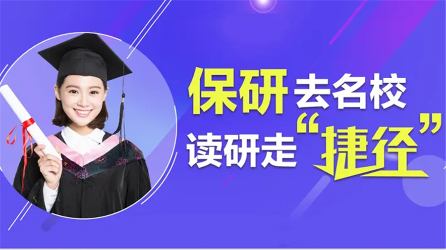 南京十大保研机构实力排名公布