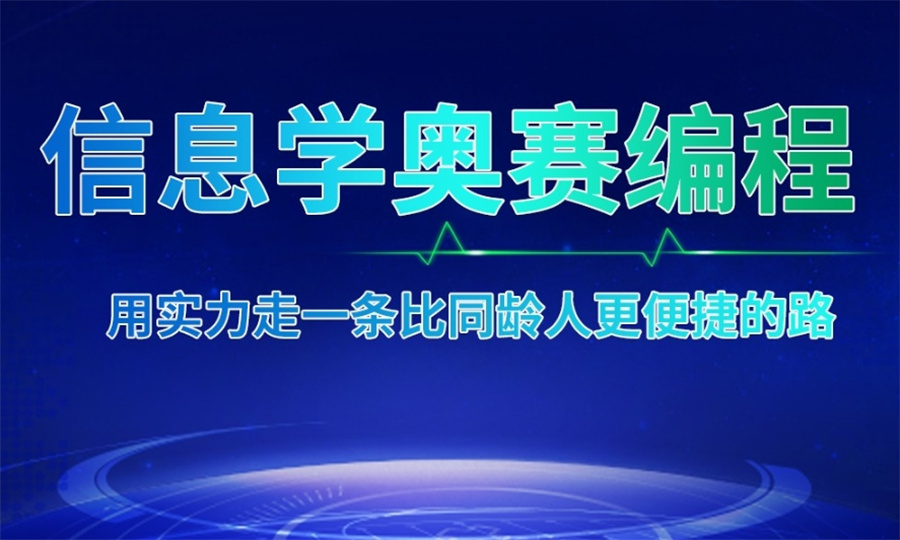 CSP-J/S信息学奥赛培训