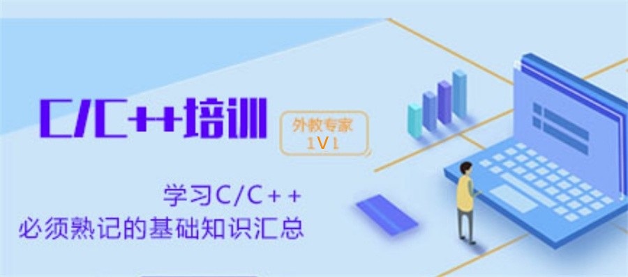 C++编程网课