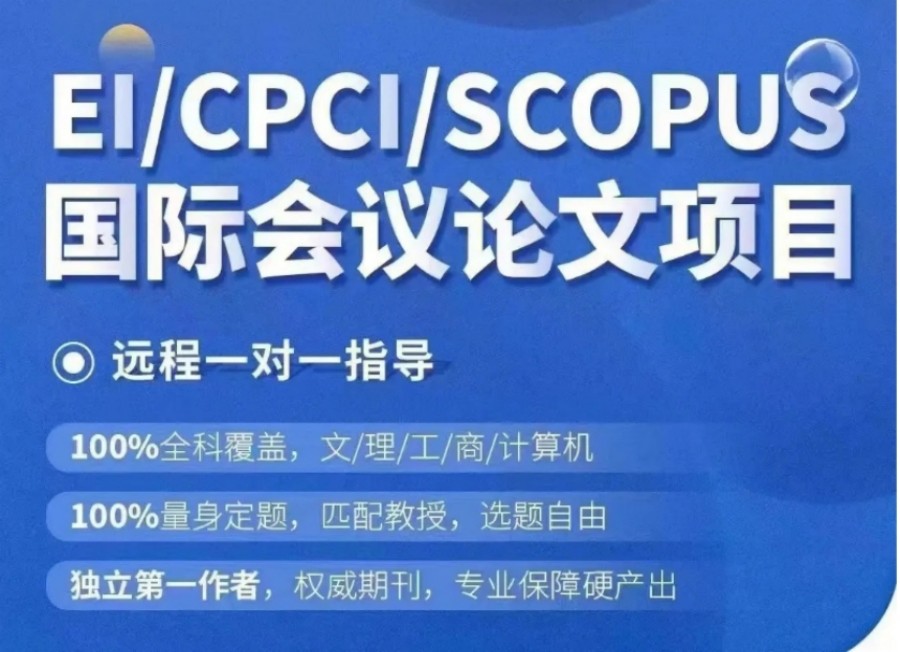 甄选前十名专注CPCI/EI学术会议论文辅导机构排名更新出炉.jpg