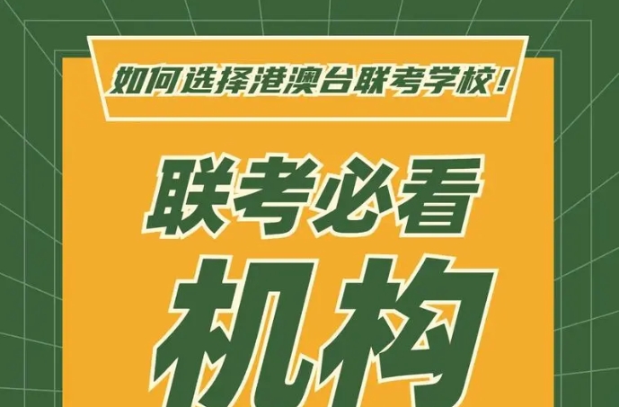 港澳台联考培训