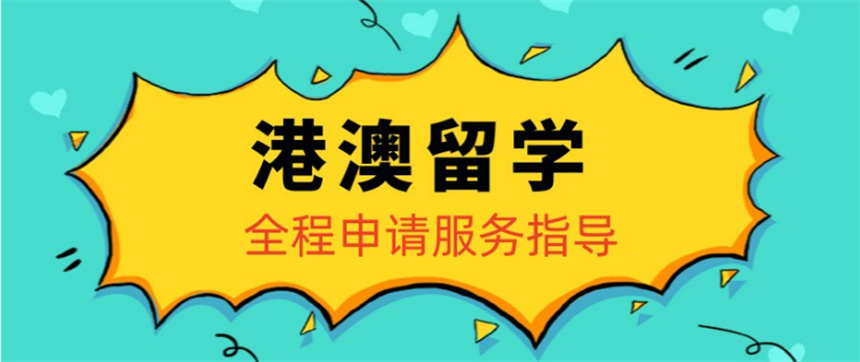 关于香港/澳门本科留学申请中介五大排名介绍