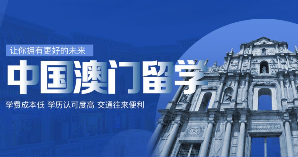 澳门本科留学申请中介五大排名
