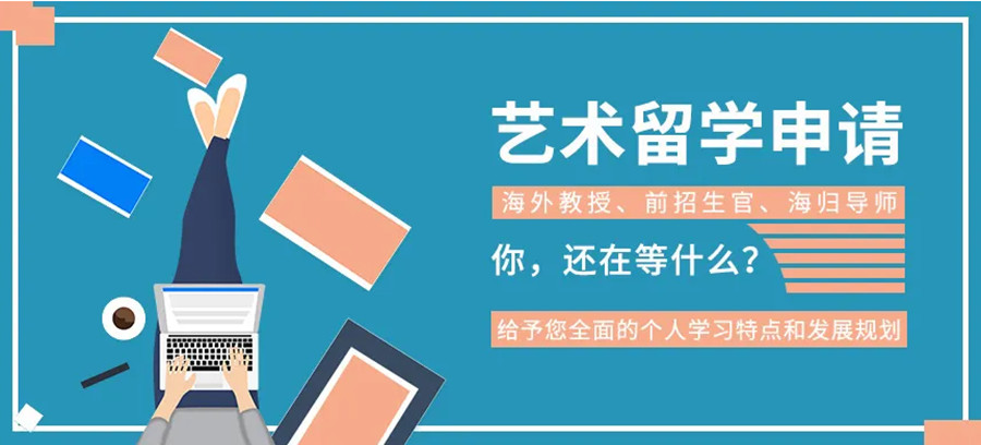 出国艺术留学辅导 出国艺术留学辅导