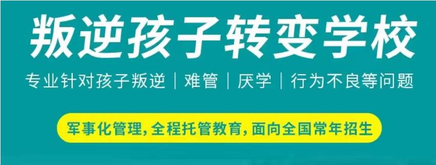 矫正!东莞十大青少年叛逆特训学校 矫正!东莞十大青少年叛逆特训学校