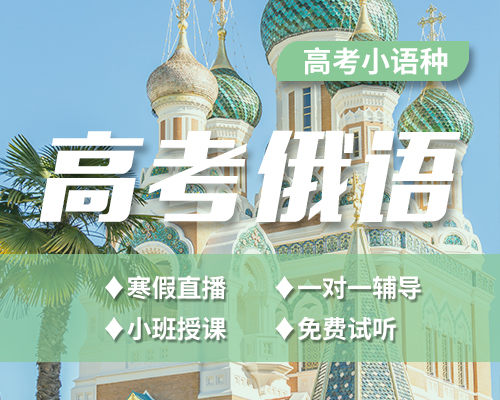 济南俄语高考靠谱培训机构十大热门排名名单整理
