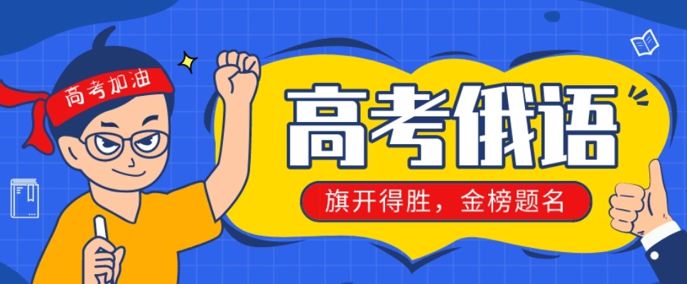济南俄语高考靠谱培训机构十大热门排名名单整理