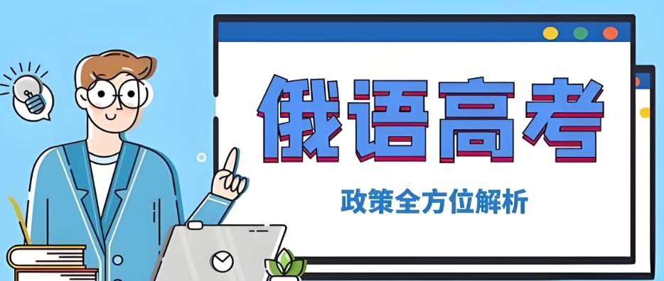 济南俄语高考靠谱培训机构十大热门排名名单整理