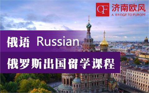济南不错的俄国出国留学课程培训机构TOP10排名一览