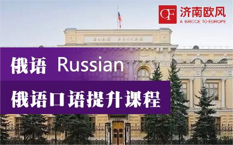 济南不错的俄国出国留学课程培训机构TOP10排名一览
