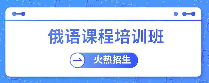 济南不错的欧风小语种俄语培训机构十大排名浏览